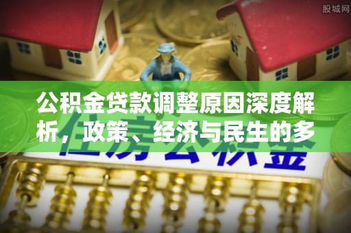 乌日公积金贷款调整原因深度解析，政策、经济与民生的多重考量