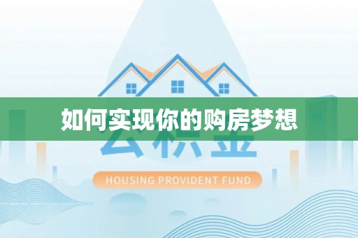 乌日如何实现你的购房梦想