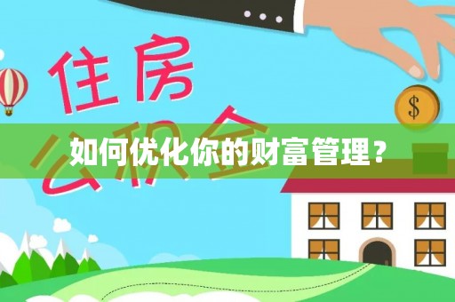 乌日如何优化你的财富管理？