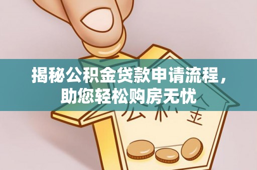 乌日揭秘公积金贷款申请流程，助您轻松购房无忧