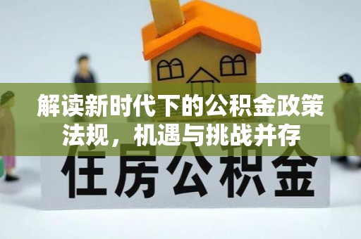 乌日解读新时代下的公积金政策法规，机遇与挑战并存