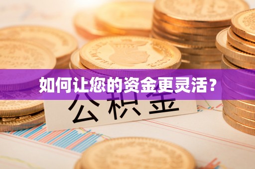 乌日如何让您的资金更灵活？