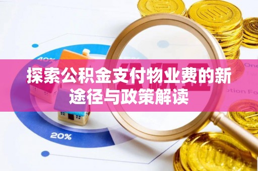 乌日探索公积金支付物业费的新途径与政策解读