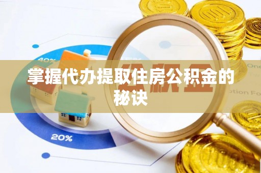 乌日掌握代办提取住房公积金的秘诀