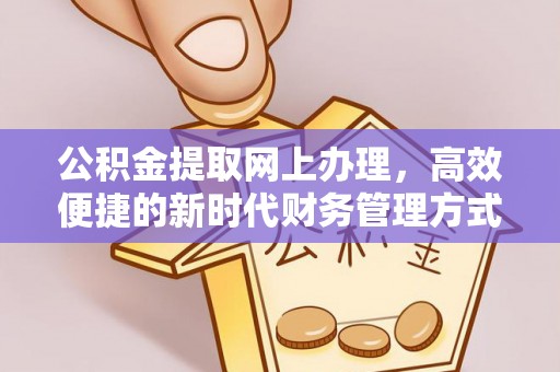 乌日公积金提取网上办理，高效便捷的新时代财务管理方式
