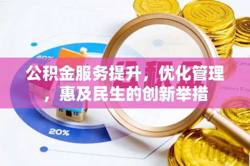 乌日公积金服务提升，优化管理，惠及民生的创新举措