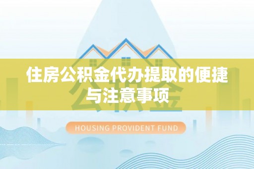 乌日住房公积金代办提取的便捷与注意事项