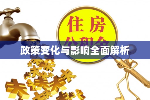 乌日政策变化与影响全面解析