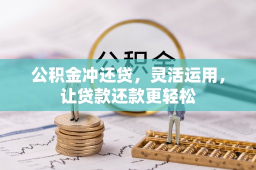 乌日公积金冲还贷，灵活运用，让贷款还款更轻松