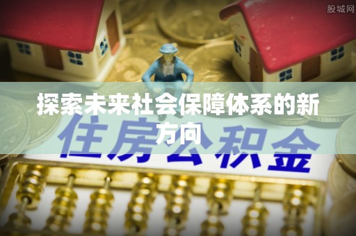 乌日探索未来社会保障体系的新方向