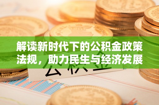 乌日解读新时代下的公积金政策法规，助力民生与经济发展
