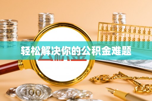 乌日轻松解决你的公积金难题