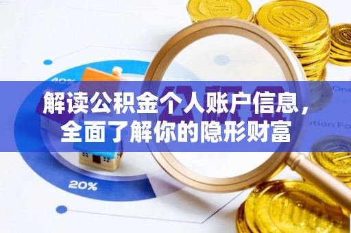 乌日解读公积金个人账户信息，全面了解你的隐形财富