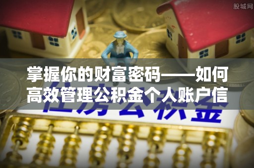 乌日掌握你的财富密码——如何高效管理公积金个人账户信息