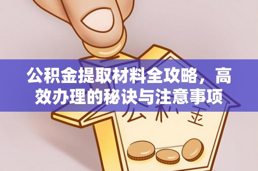 乌日公积金提取材料全攻略，高效办理的秘诀与注意事项