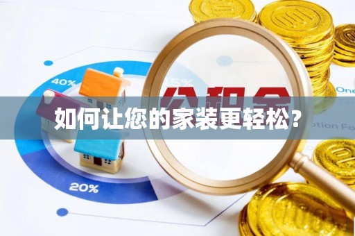 乌日如何让您的家装更轻松？