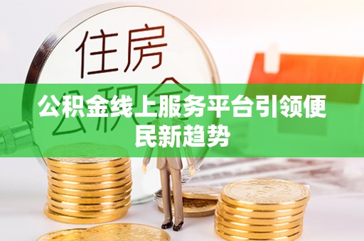 乌日公积金线上服务平台引领便民新趋势