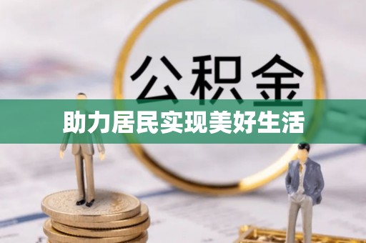 乌日助力居民实现美好生活