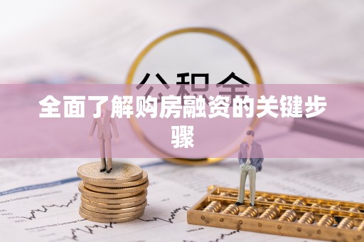 乌日全面了解购房融资的关键步骤