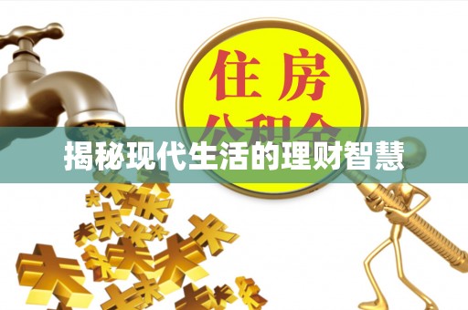 乌日揭秘现代生活的理财智慧