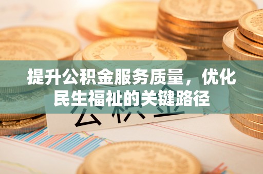 乌日提升公积金服务质量，优化民生福祉的关键路径