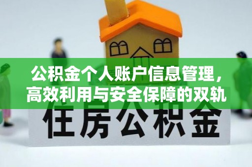 乌日公积金个人账户信息管理，高效利用与安全保障的双轨并行
