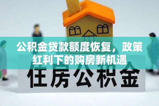乌日公积金贷款额度恢复，政策红利下的购房新机遇