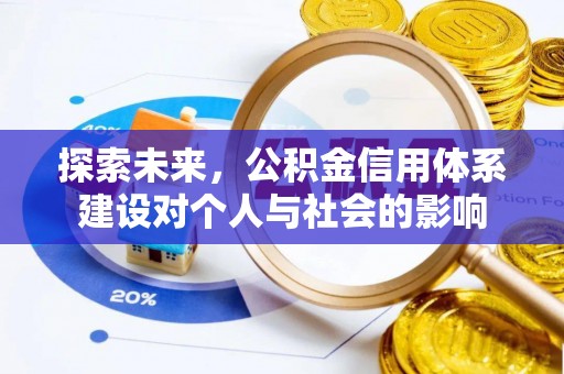 乌日探索未来，公积金信用体系建设对个人与社会的影响