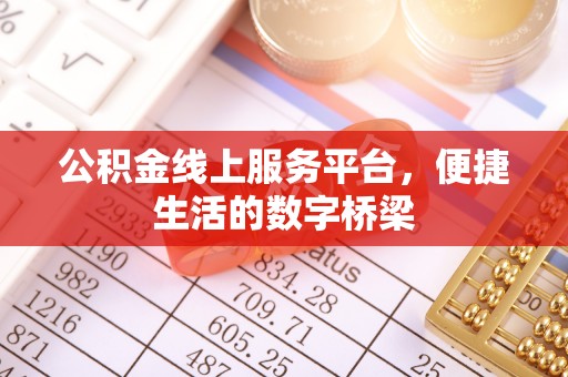 乌日公积金线上服务平台，便捷生活的数字桥梁