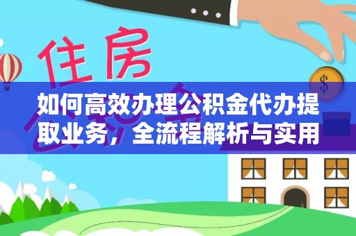乌日如何高效办理公积金代办提取业务，全流程解析与实用技巧