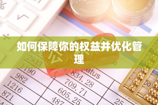 乌日如何保障你的权益并优化管理