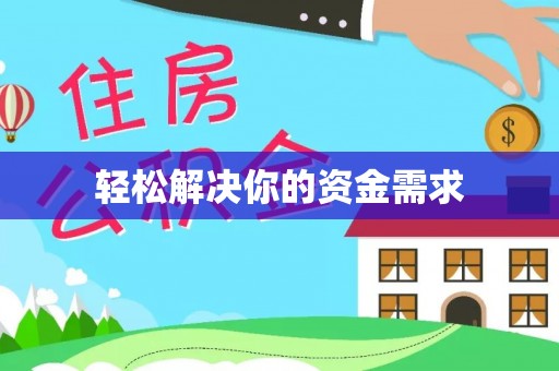 乌日轻松解决你的资金需求