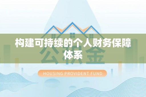 乌日构建可持续的个人财务保障体系