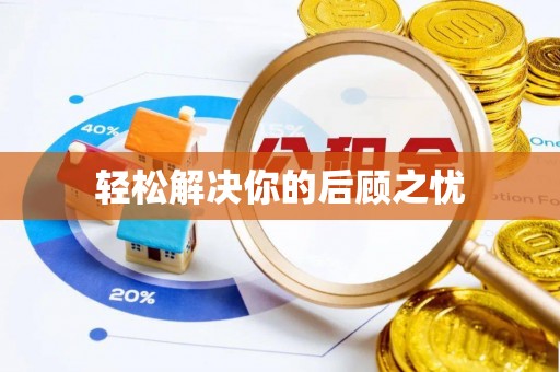 乌日轻松解决你的后顾之忧