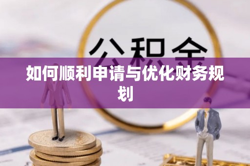 乌日如何顺利申请与优化财务规划