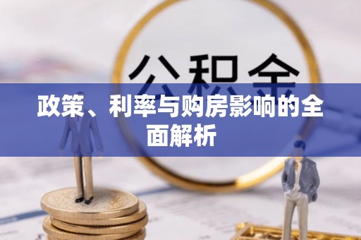 乌日政策、利率与购房影响的全面解析