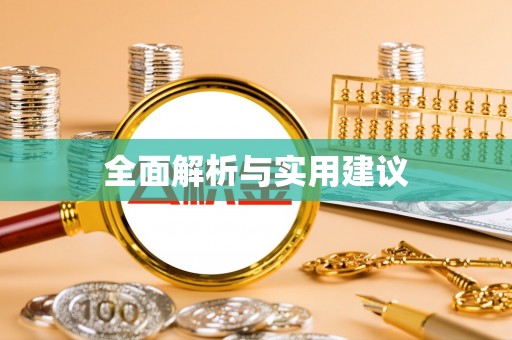 乌日全面解析与实用建议