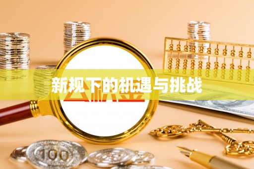 乌日新规下的机遇与挑战