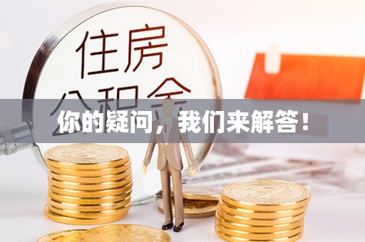 乌日你的疑问，我们来解答！