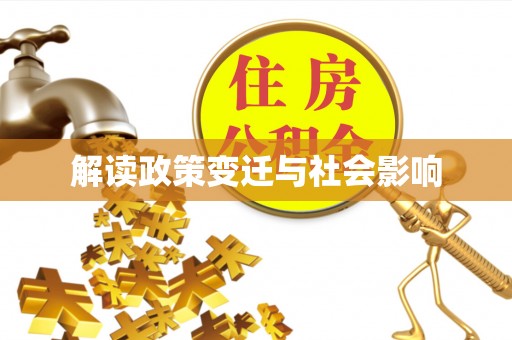 乌日解读政策变迁与社会影响
