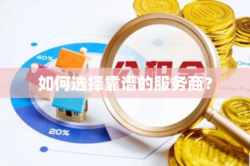 乌日如何选择靠谱的服务商？