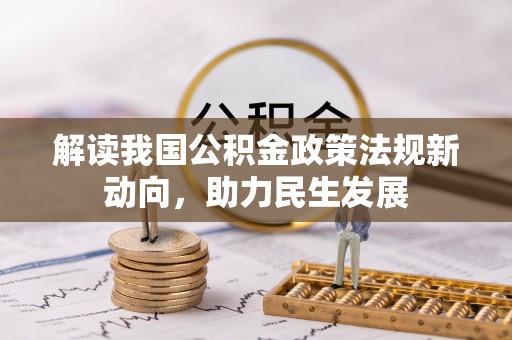 乌日解读我国公积金政策法规新动向，助力民生发展