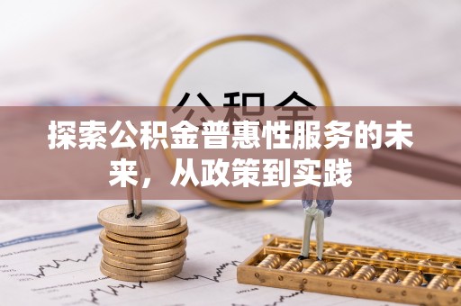 乌日探索公积金普惠性服务的未来，从政策到实践