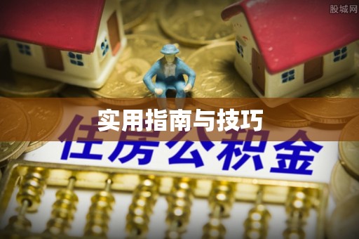 乌日实用指南与技巧