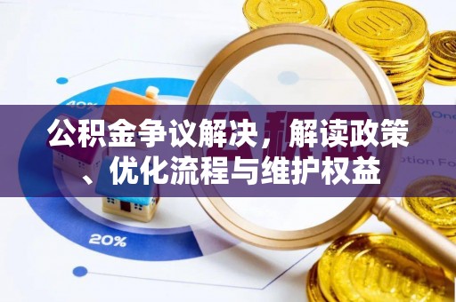乌日公积金争议解决，解读政策、优化流程与维护权益