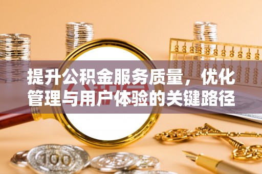 乌日提升公积金服务质量，优化管理与用户体验的关键路径