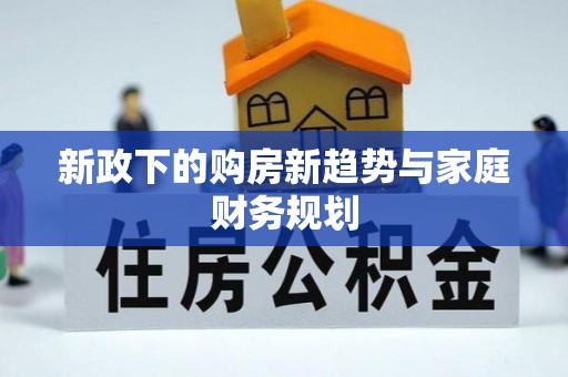 乌日新政下的购房新趋势与家庭财务规划