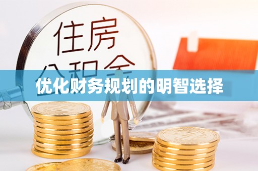 乌日优化财务规划的明智选择