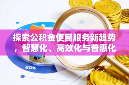 乌日探索公积金便民服务新趋势，智慧化、高效化与普惠化