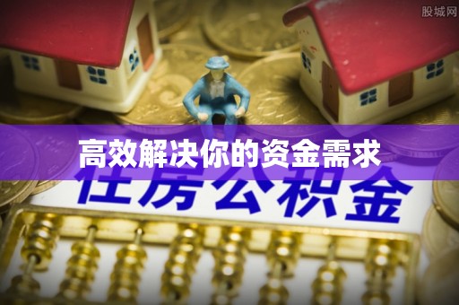 乌日高效解决你的资金需求